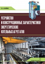 Устройство и конструкционные характеристики энергетических котельных агрегатов