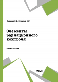 Элементы радиационного контроля