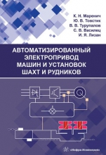 Автоматизированный электропривод машин и установок шахт и рудников