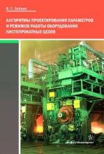 Алгоритмы проектирования параметров и режимов работы оборудования листопрокатных цехов