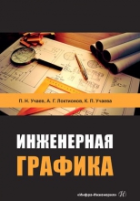 Инженерная графика Инженерная графика