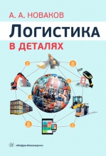 Логистика в деталях