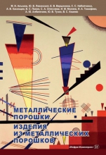 Металлические порошки. Изделия из металлических порошков