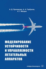 Моделирование устойчивости и управляемости летательных аппратов