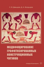 Модифицирование графитизированных конструкционных чугунов Модифицирование графитизированных конструкционных чугунов