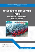 Насосоно-компрессорные трубы. Конструкция, эксплуатация, дефекты, ремонт