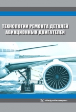 Технологии ремонта деталей авиационных двигателей