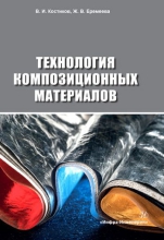 Технология композиционных материалов Технология композиционных материалов