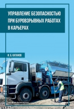 Управление безопасностью при буровзрывных работах в карьерах