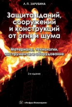 Защита зданий, сооружений и конструкций от огня и шума. Материалы, технологии, инструменты и оборудование Защита зданий, сооружений и конструкций от огня и шума. Материалы, технологии, инструменты и оборудование