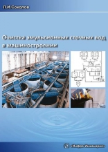 Очистка эмульсионных сточных вод в машиностроении
