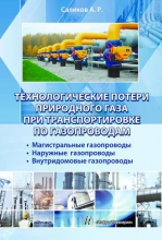 Технологические потери природного газа при транспортировке по газопроводам. Магистральные газопроводы. Наружные газопроводы. Внутридомовые газопроводы