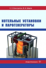 Котельные установки и парогенераторы