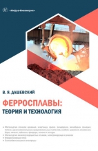 Ферросплавы: теория и технология Ферросплавы: теория и технология