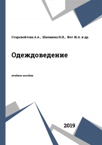 Одеждоведение