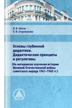 Основы глубинной дидактики. Дидактические принципы и регулятивы. (На материалах изучения истории Великой Отечественной войны советского народа 1941–1945 гг.)