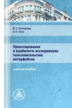 Проектирование и юзабилити-исследование пользовательских интерфейсов