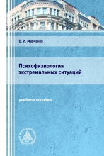 Психофизиология экстремальных ситуаций