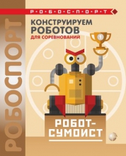 Конструируем роботов для соревнований. Робот-сумоист
