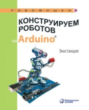 Конструируем роботов на Arduino®. Экостанция