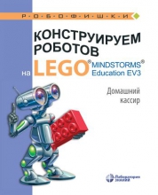 Конструируем роботов на LEGO® MINDSTORMS® Education EV3. Домашний кассир