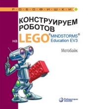 Конструируем роботов на LEGO® MINDSTORMS® Education EV3. Мотобайк