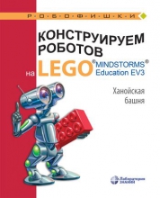 Конструируем роботов на LEGO® MINDSTORMS® Education EV3. Ханойская башня Конструируем роботов на LEGO® MINDSTORMS® Education EV3. Ханойская башня