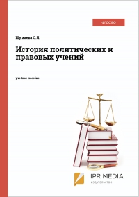 Учебное пособие: История политических и правовых учений