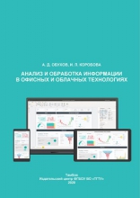 Анализ и обработка информации в офисных и облачных технологиях