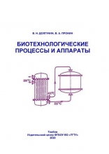 Биотехнологические процессы и аппараты Биотехнологические процессы и аппараты