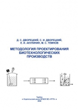 Методология проектирования биотехнологических производств Методология проектирования биотехнологических производств