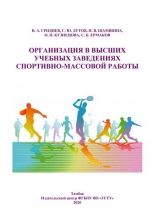 Организация в высших учебных заведениях спортивно-массовой работы
