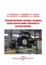 Технический сервис машин сельскохозяйственного назначения
