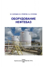 Оборудование нефтебаз