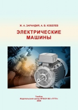 Электрические машины