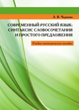 Современный русский язык: синтаксис словосочетания и простого предложения