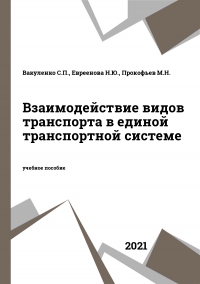 Взаимодействие видов транспорта в единой транспортной системе