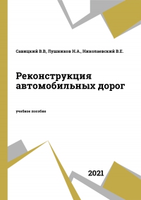 Реконструкция автомобильных дорог