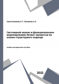 Системный анализ и функциональное моделирование бизнес-процессов на основе структурного подхода Системный анализ и функциональное моделирование бизнес-процессов на основе структурного подхода