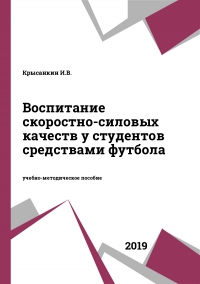 Воспитание скоростно-силовых качеств у студентов средствами футбола