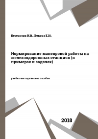 Нормирование маневровой работы на железнодорожных станциях (в примерах и задачах)
