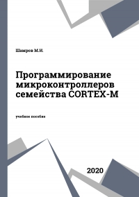 Программирование микроконтроллеров семейства CORTEX-M