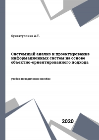 Системный анализ и проектирование информационных систем на основе объектно-ориентированного подхода Системный анализ и проектирование информационных систем на основе объектно-ориентированного подхода