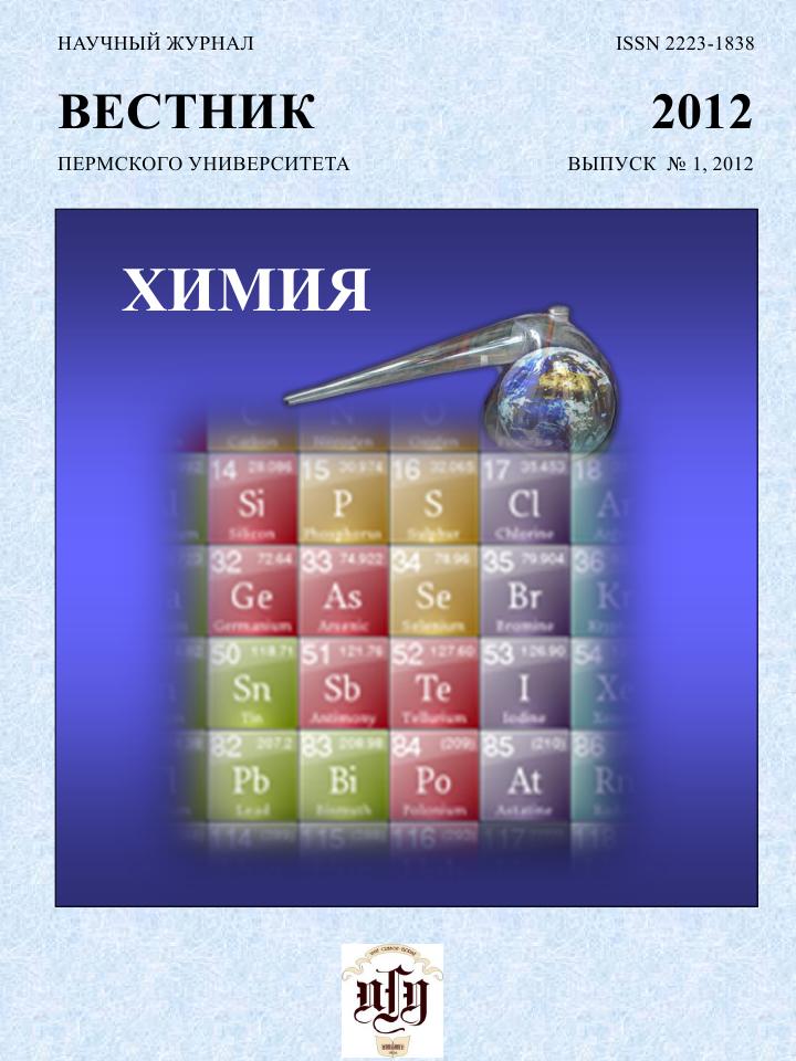 Вестник Пермского университета. Серия Химия