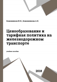 Ценообразование и тарифная политика на железнодорожном транспорте