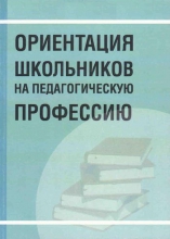 Ориентация школьников на педагогическую профессию