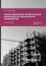 Анализ финансово-хозяйственной деятельности строительного предприятия