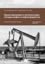 Проектирование и эксплуатация складов нефти и нефтепродуктов