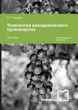 Технология винодельческого производства
