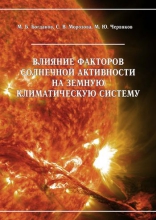 Влияние факторов солнечной активности на земную климатическую систему